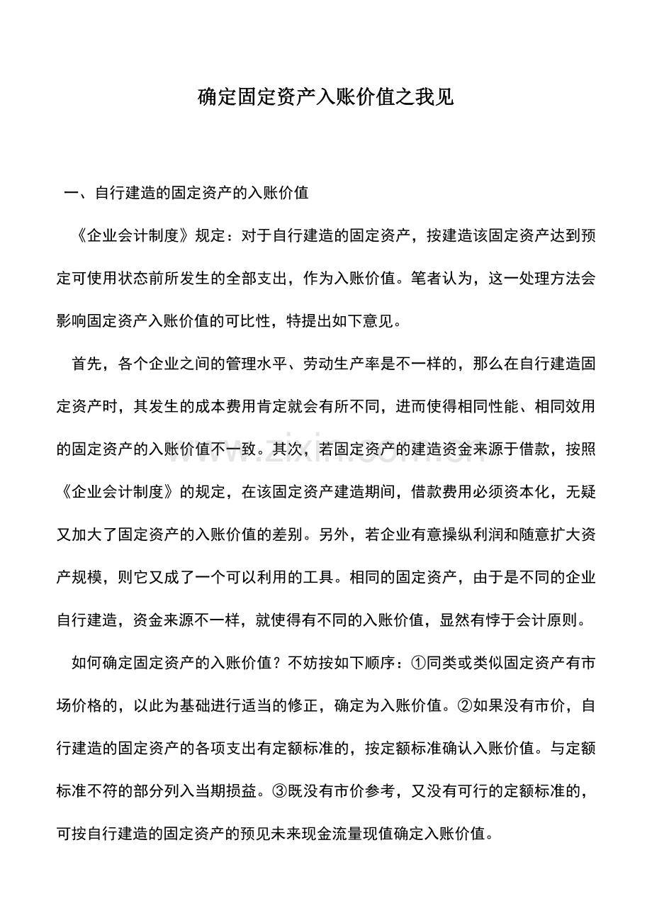 会计实务：确定固定资产入账价值之我见.doc_第1页