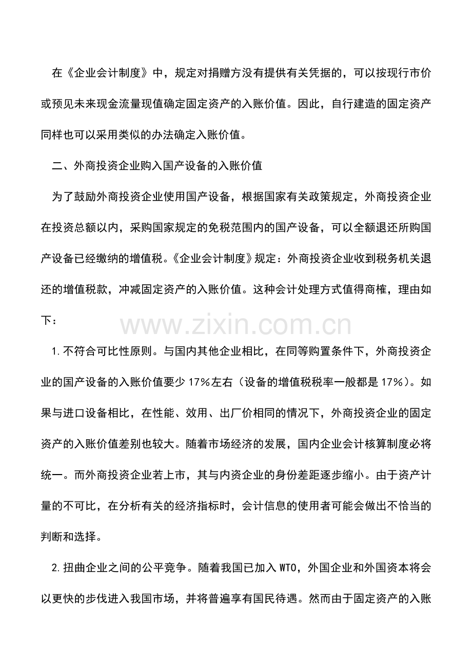 会计实务：确定固定资产入账价值之我见.doc_第2页