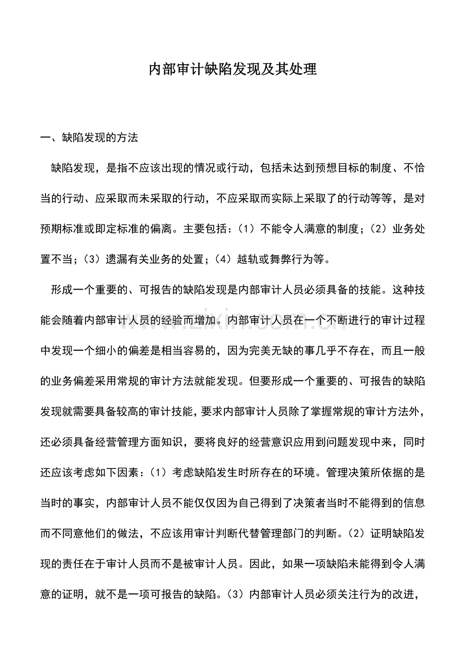 会计实务：内部审计缺陷发现及其处理.doc_第1页