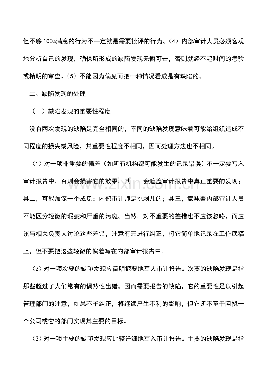 会计实务：内部审计缺陷发现及其处理.doc_第2页