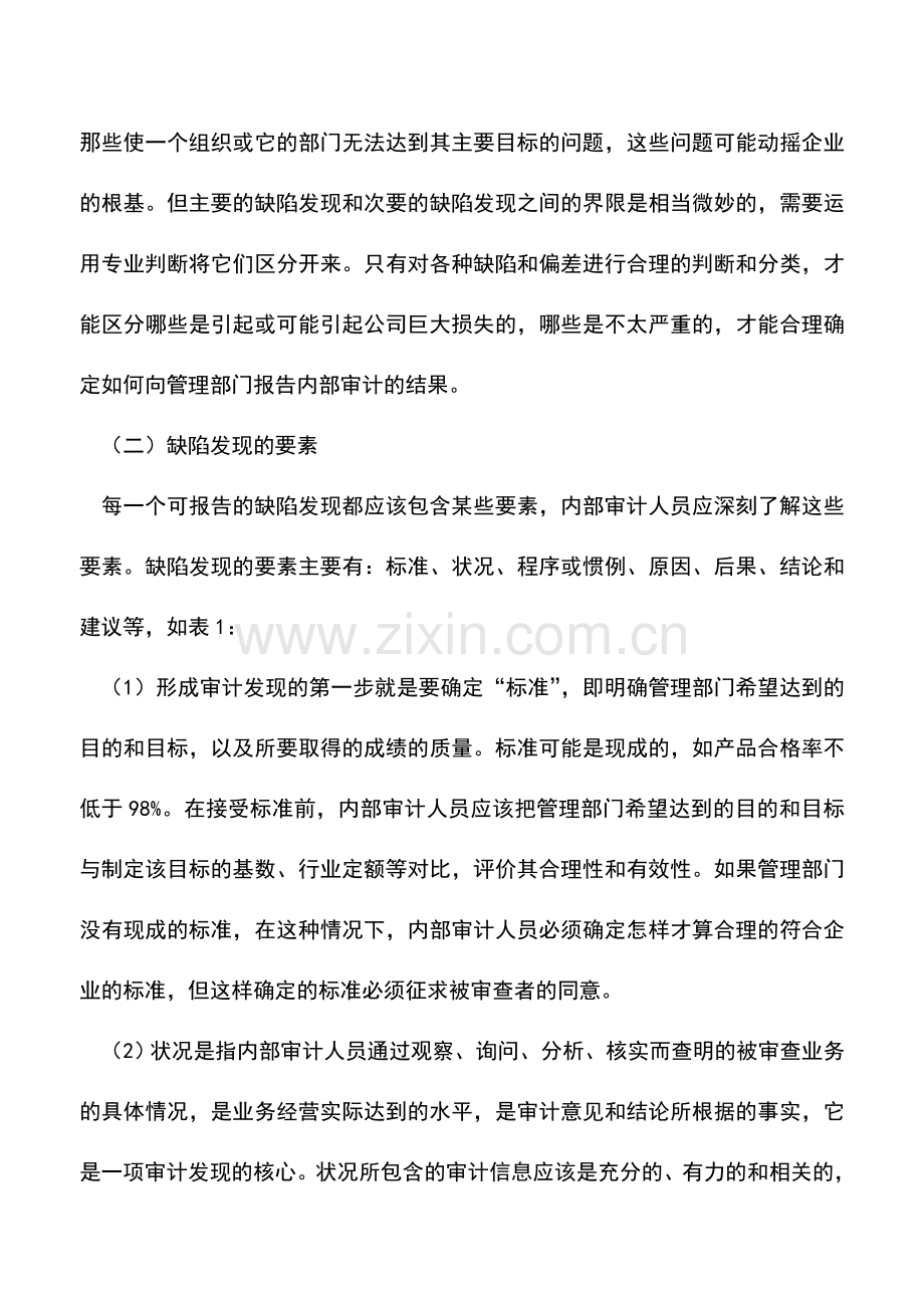 会计实务：内部审计缺陷发现及其处理.doc_第3页