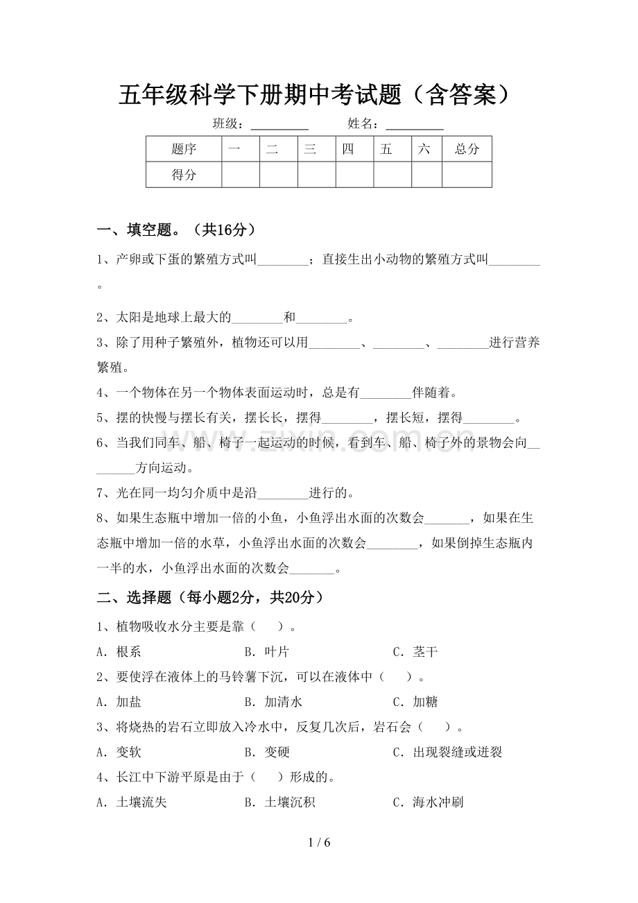 五年级科学下册期中考试题(含答案).doc_第1页