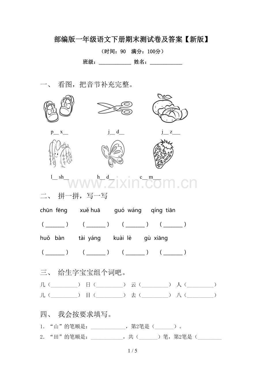 部编版一年级语文下册期末测试卷及答案【新版】.doc_第1页