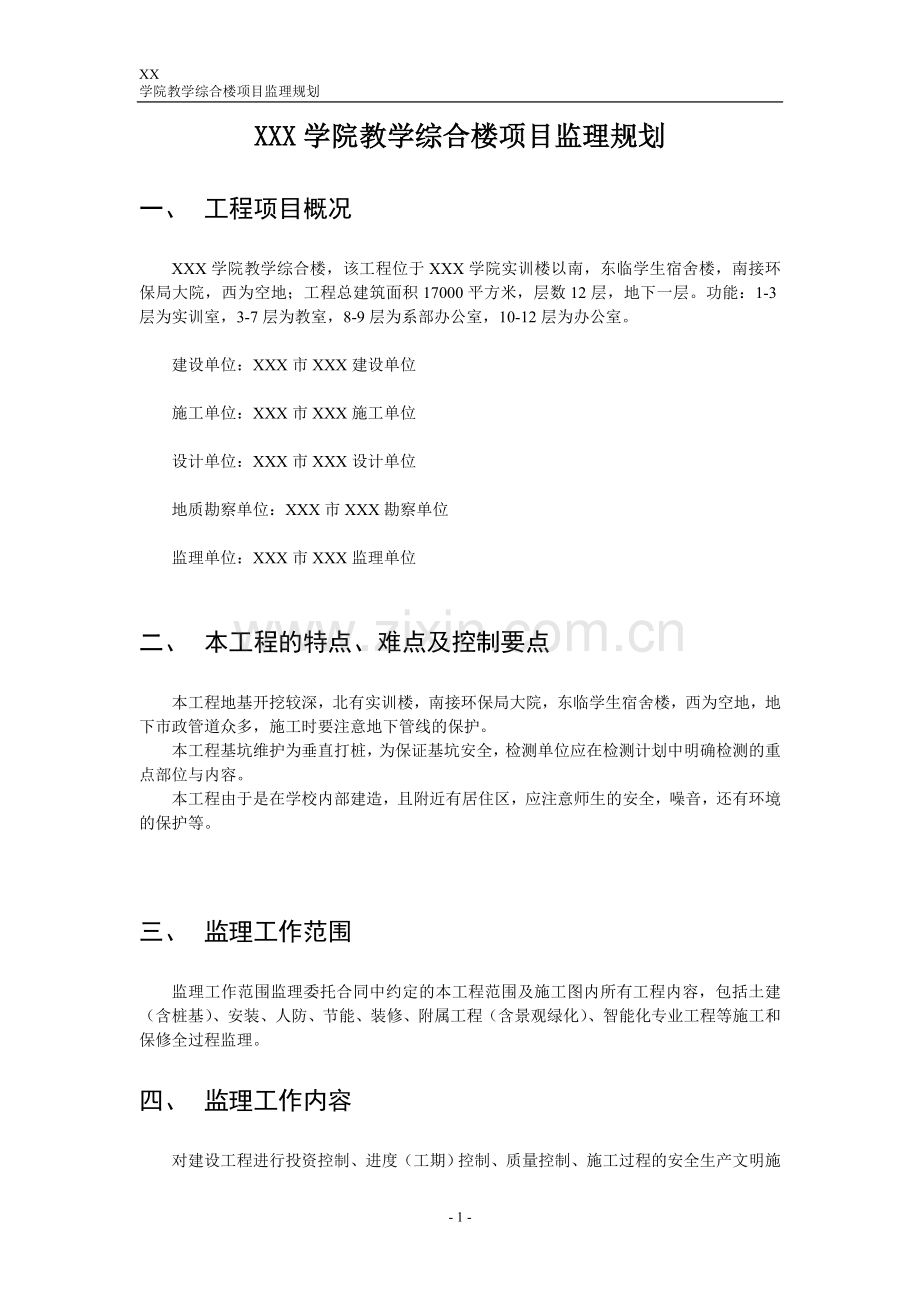 xxx学院教学综合楼项目监理规划.doc_第1页