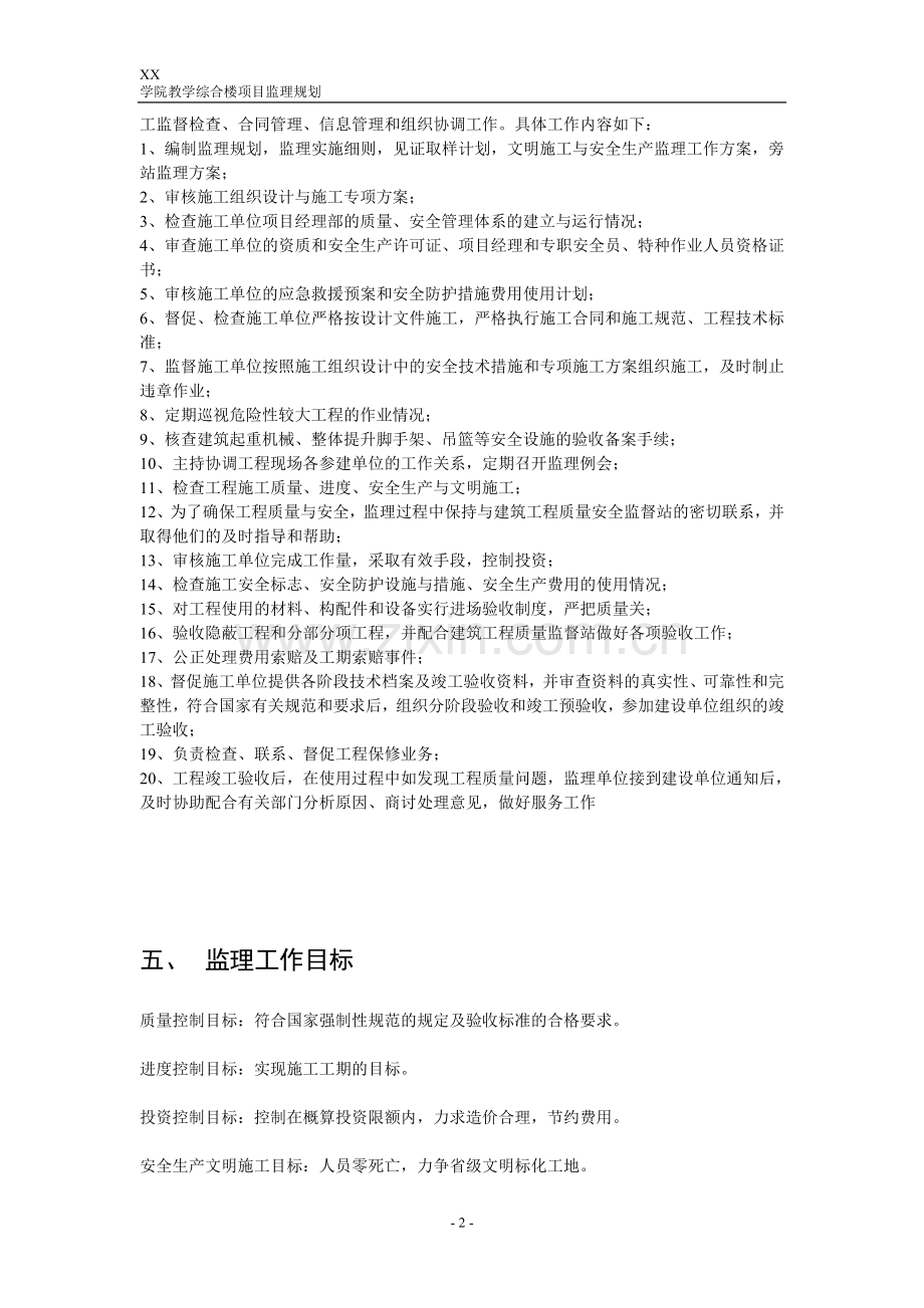 xxx学院教学综合楼项目监理规划.doc_第2页