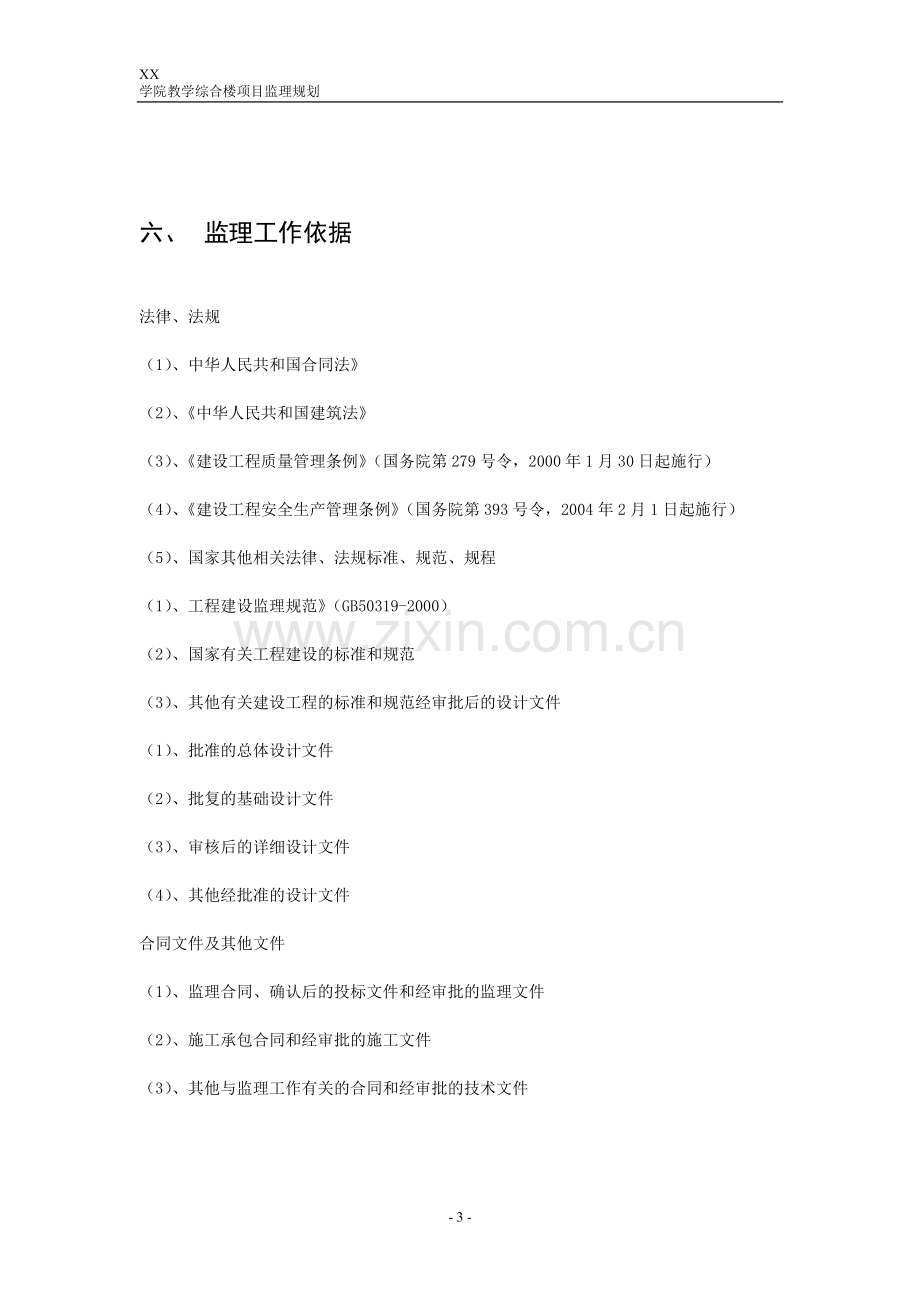 xxx学院教学综合楼项目监理规划.doc_第3页