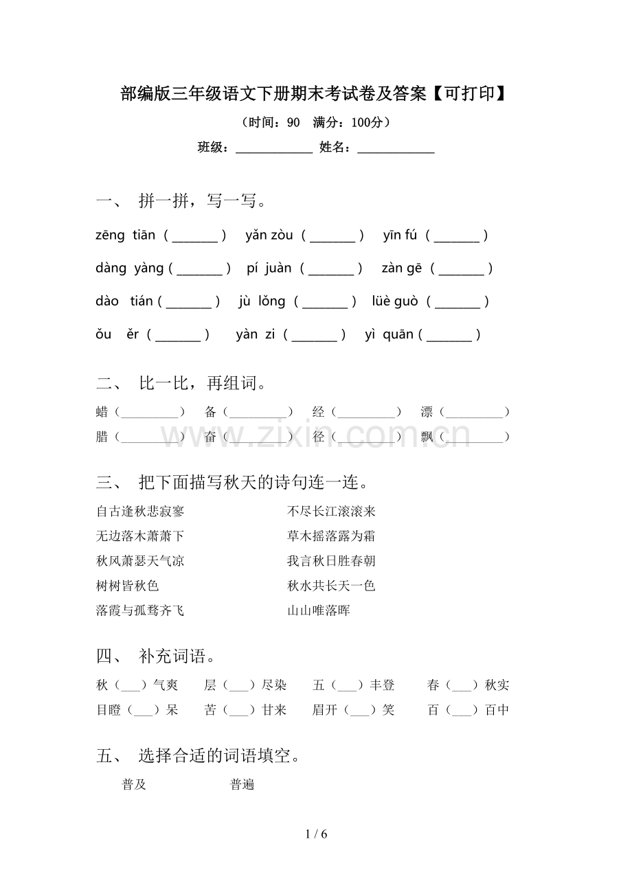 部编版三年级语文下册期末考试卷及答案【可打印】.doc_第1页