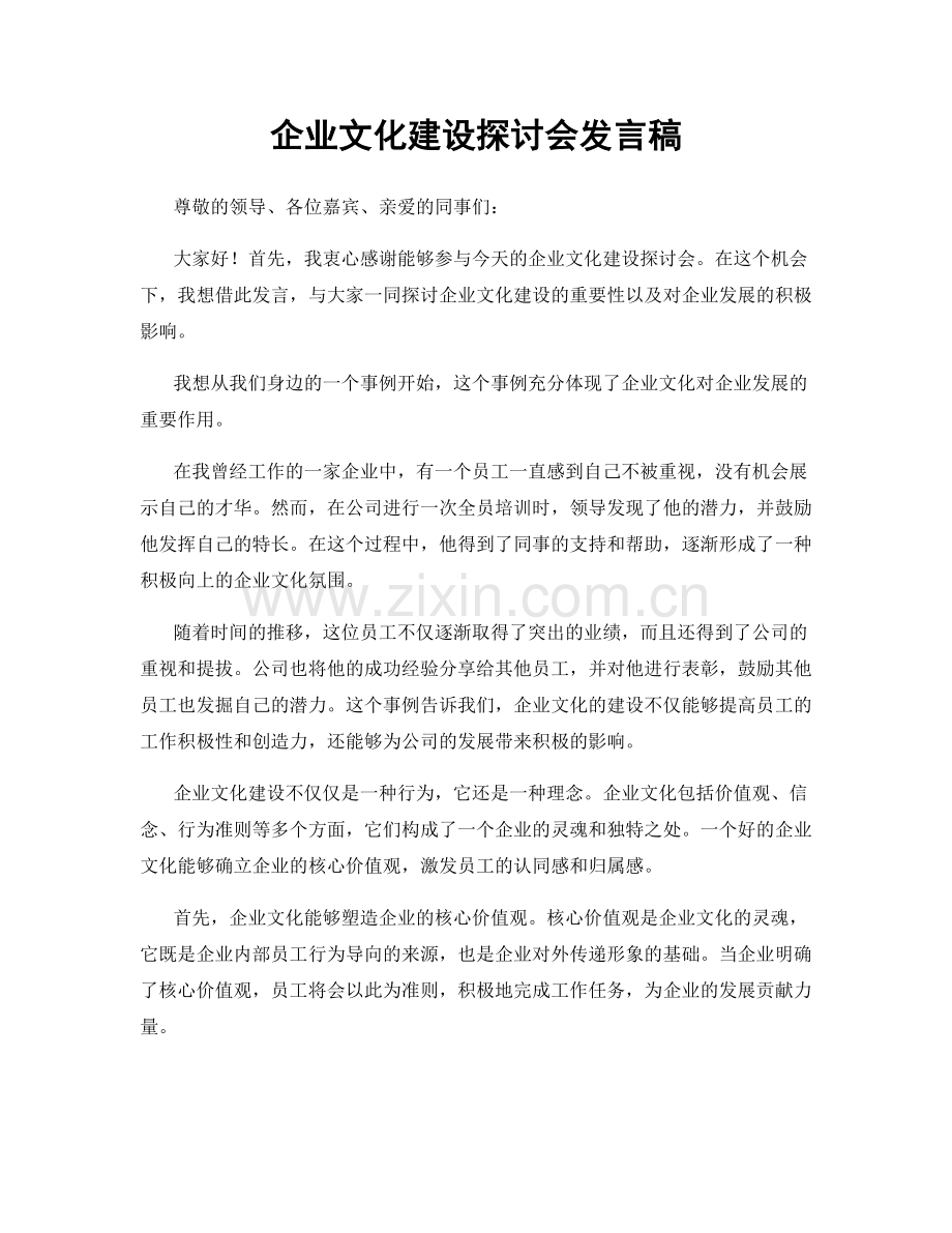 企业文化建设探讨会发言稿.docx_第1页