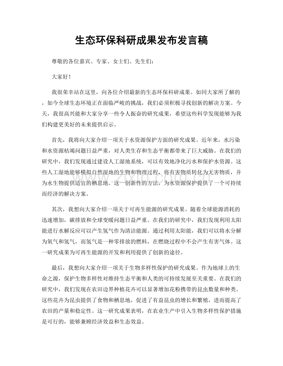 生态环保科研成果发布发言稿.docx_第1页