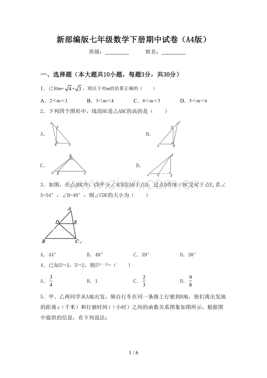 新部编版七年级数学下册期中试卷(A4版).doc_第1页