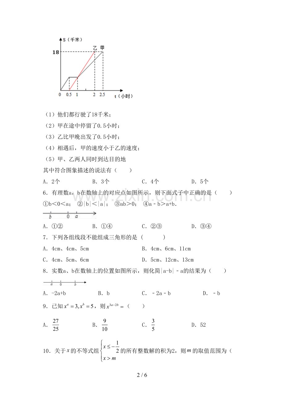 新部编版七年级数学下册期中试卷(A4版).doc_第2页