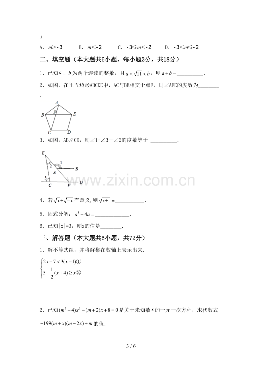 新部编版七年级数学下册期中试卷(A4版).doc_第3页