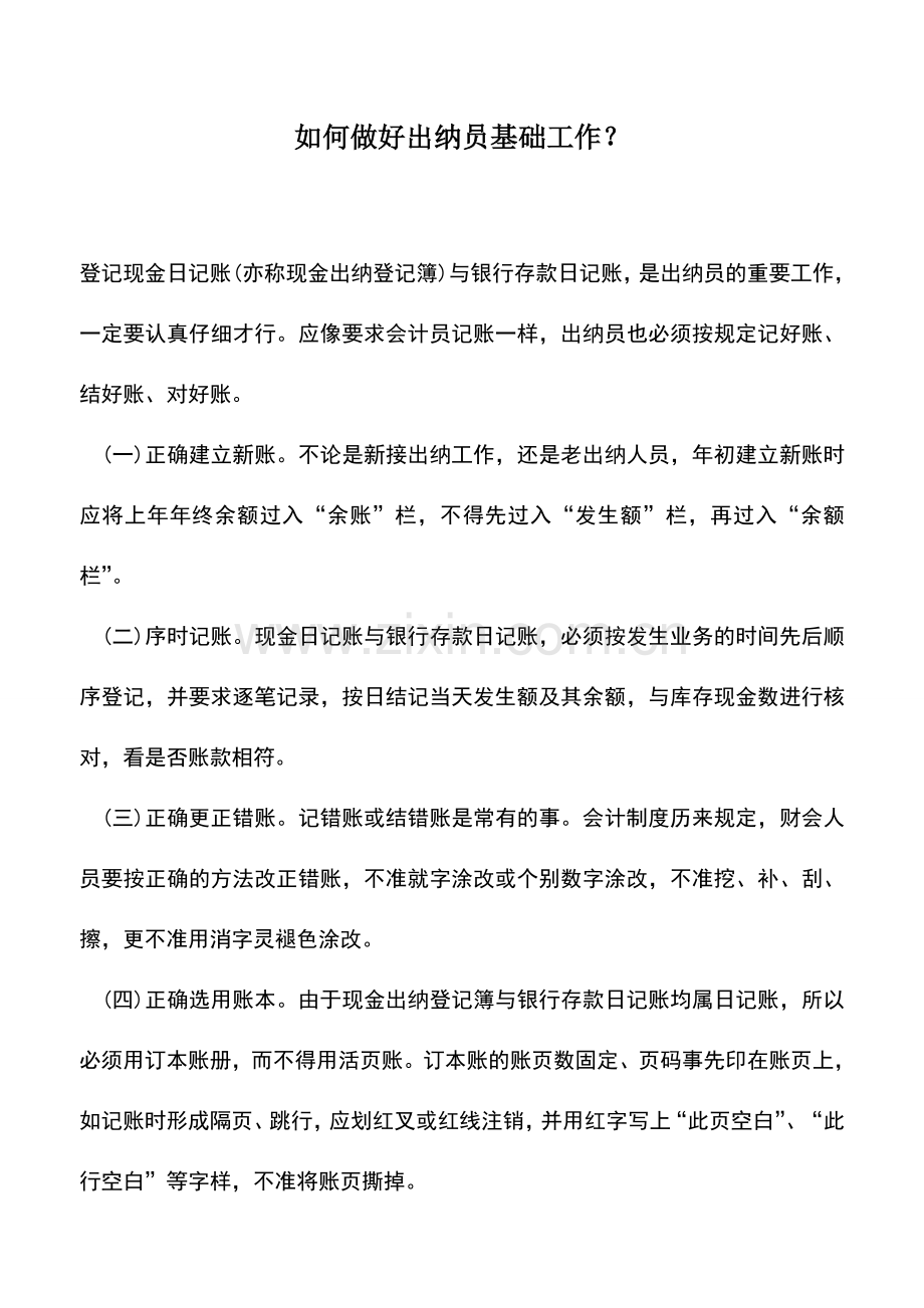 会计实务：如何做好出纳员基础工作？.doc_第1页