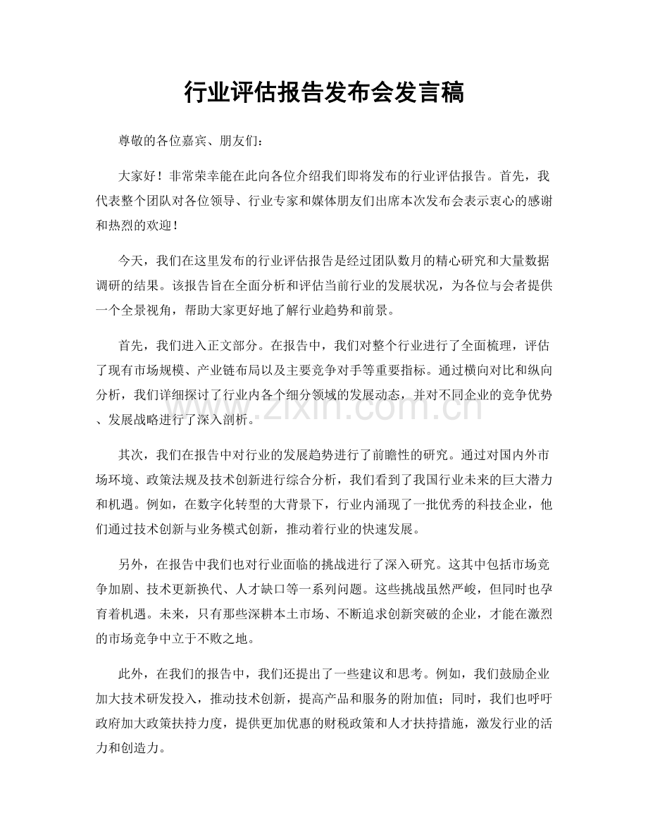 行业评估报告发布会发言稿.docx_第1页