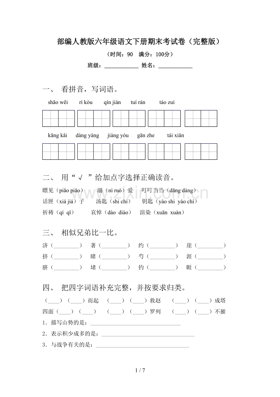 部编人教版六年级语文下册期末考试卷.doc_第1页