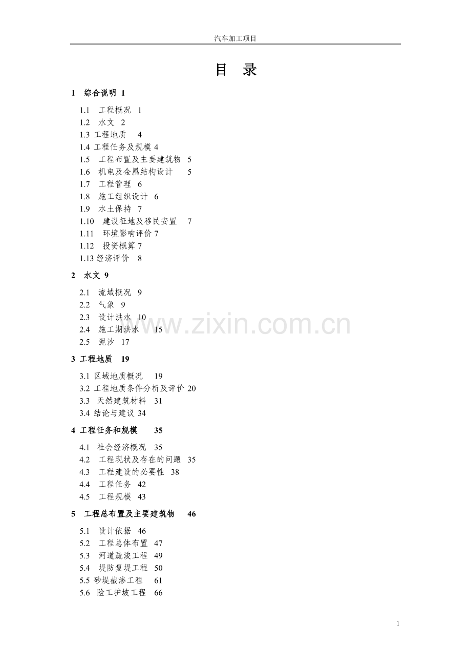 汽车加工企业项目可行性论证报告模板.doc_第1页