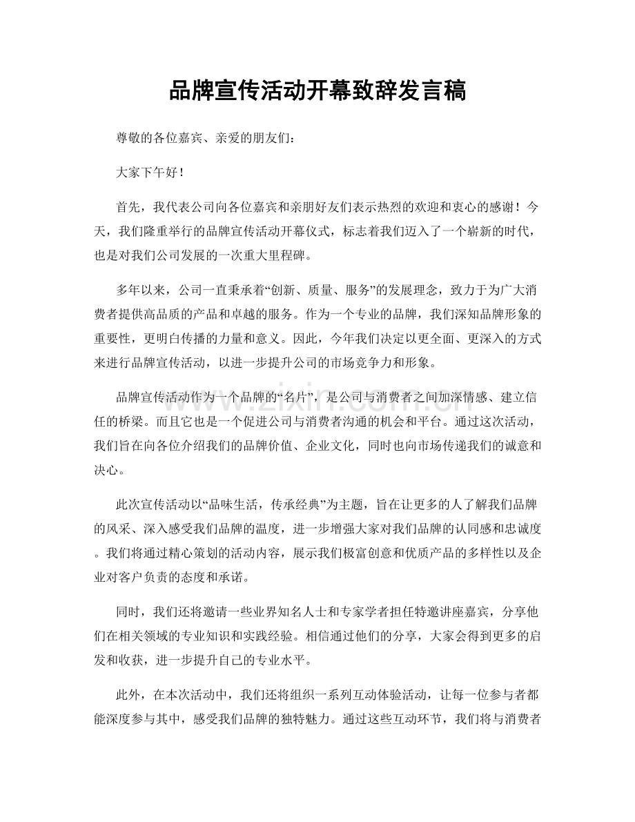 品牌宣传活动开幕致辞发言稿.docx_第1页