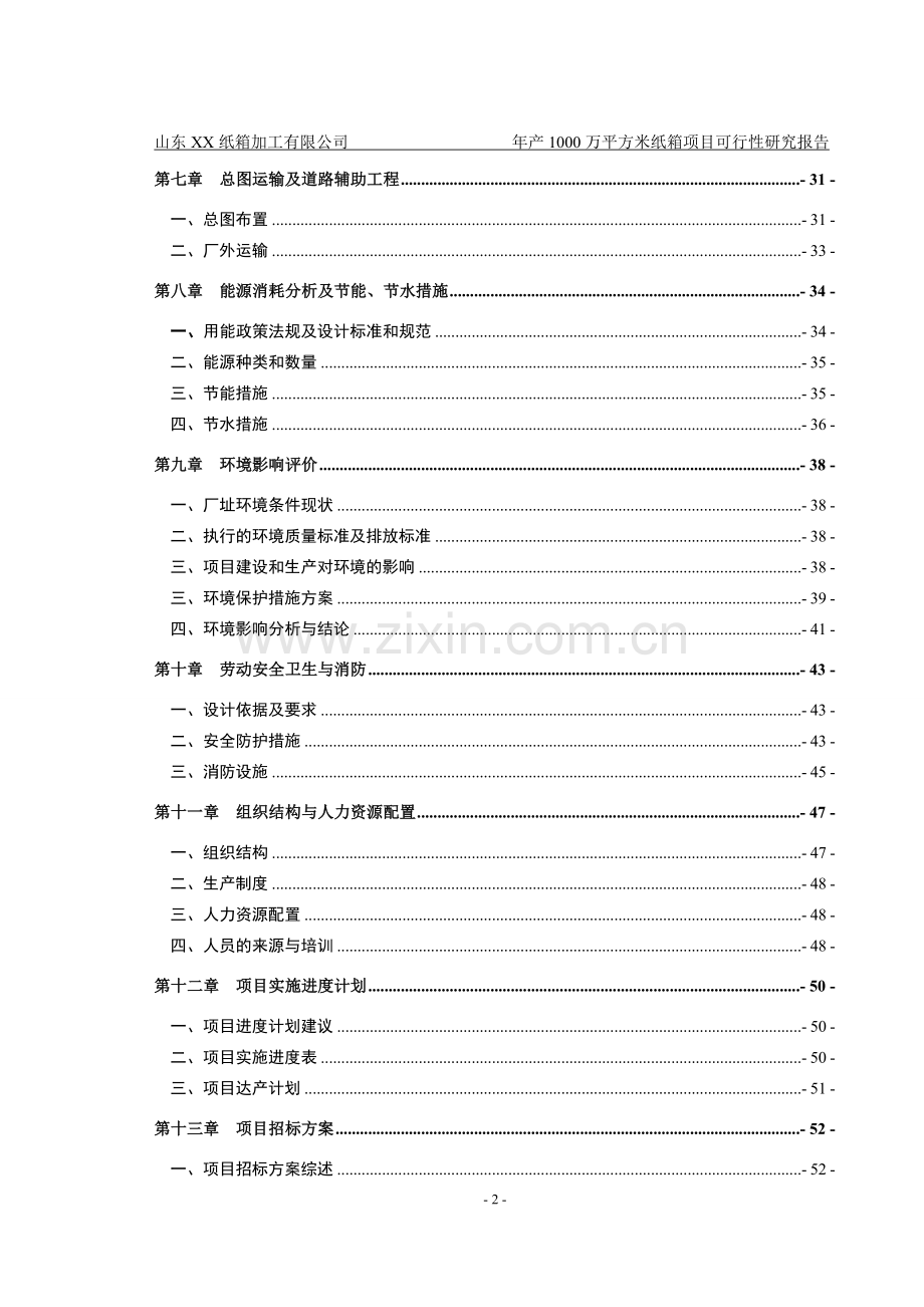 山东xxx纸箱加工厂年产1000万平方米纸箱项目可行性论证报告.doc_第2页