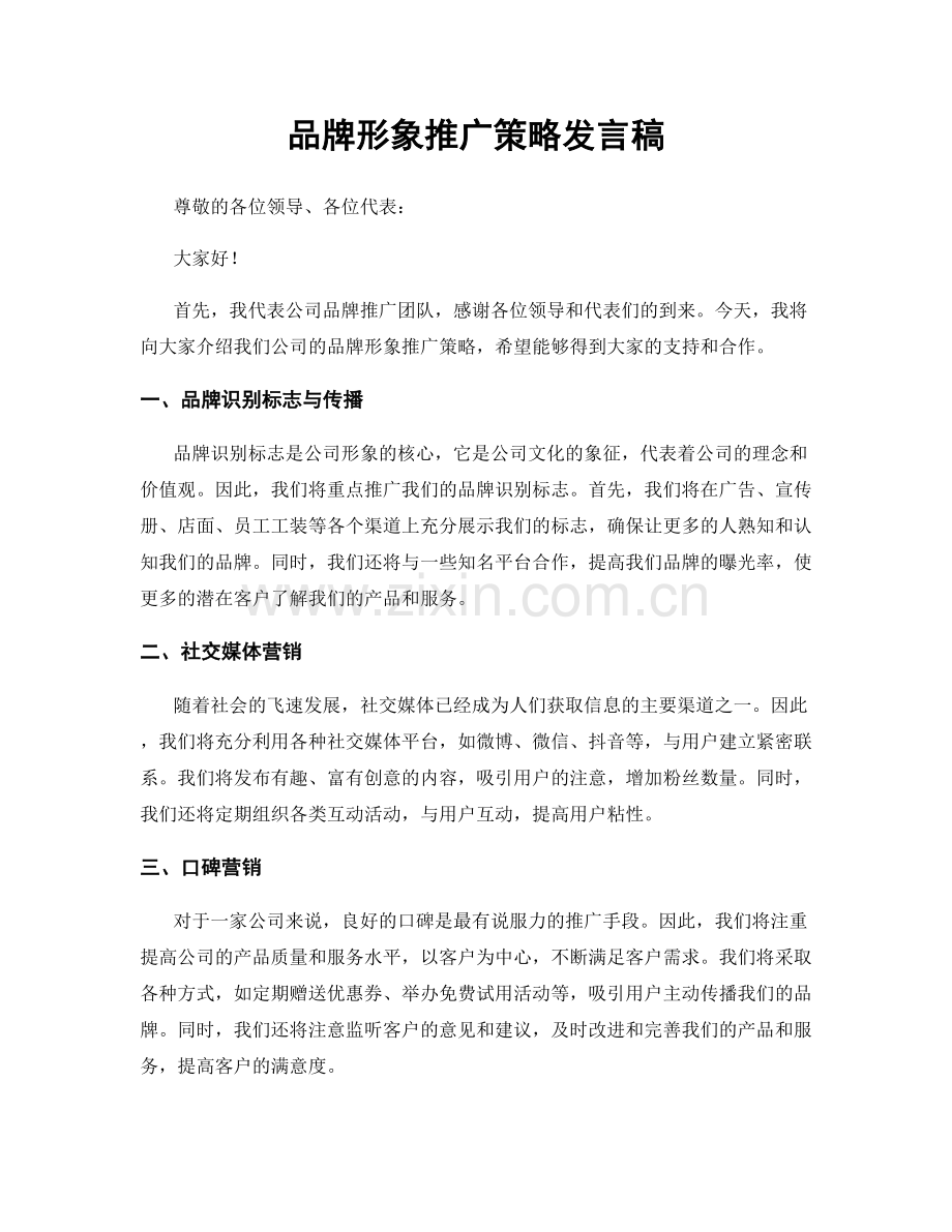 品牌形象推广策略发言稿.docx_第1页