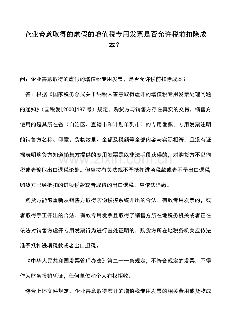 会计实务：企业善意取得的虚假的增值税专用发票是否允许税前扣除成本？.doc_第1页