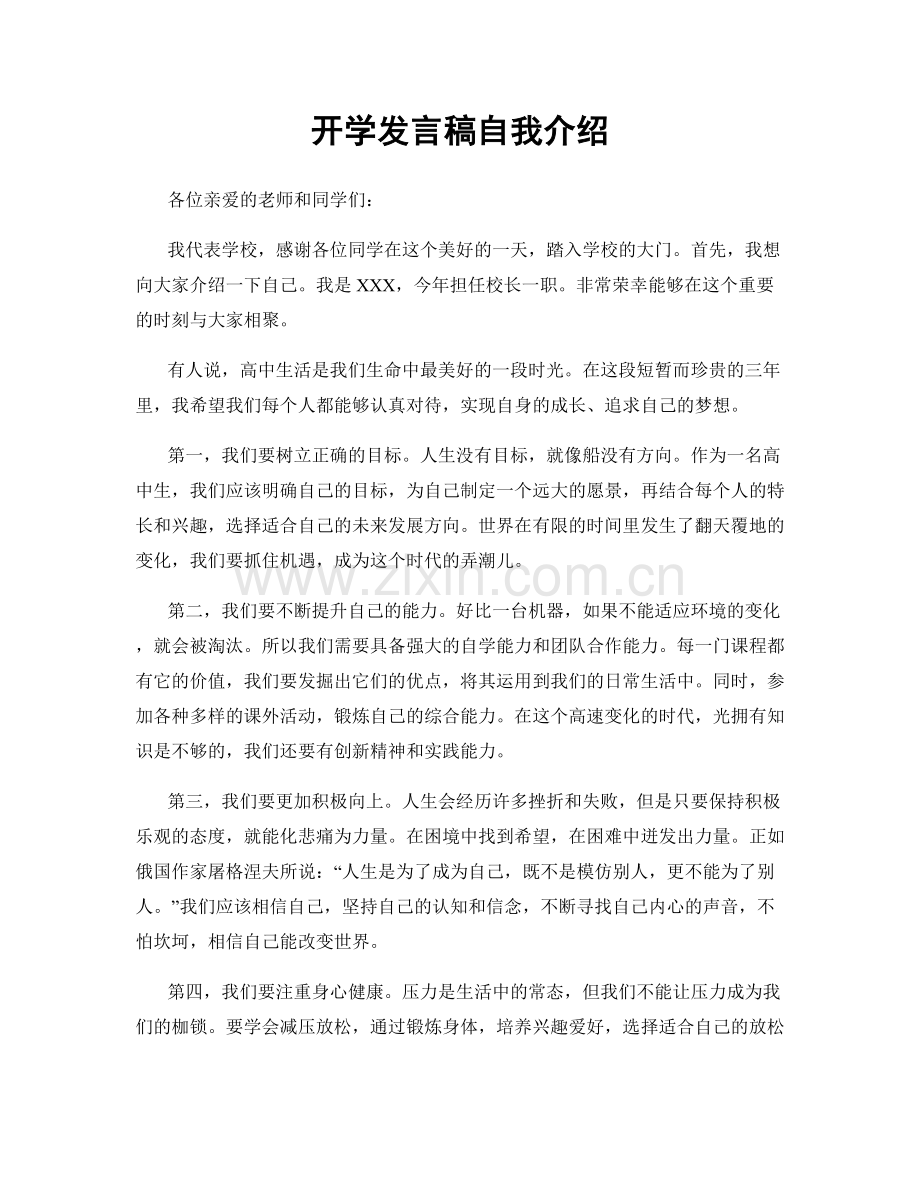 开学发言稿自我介绍.docx_第1页