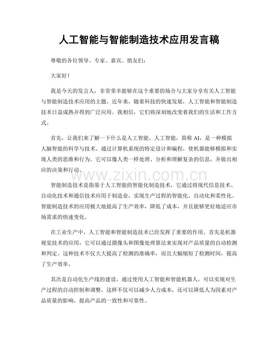 人工智能与智能制造技术应用发言稿.docx_第1页