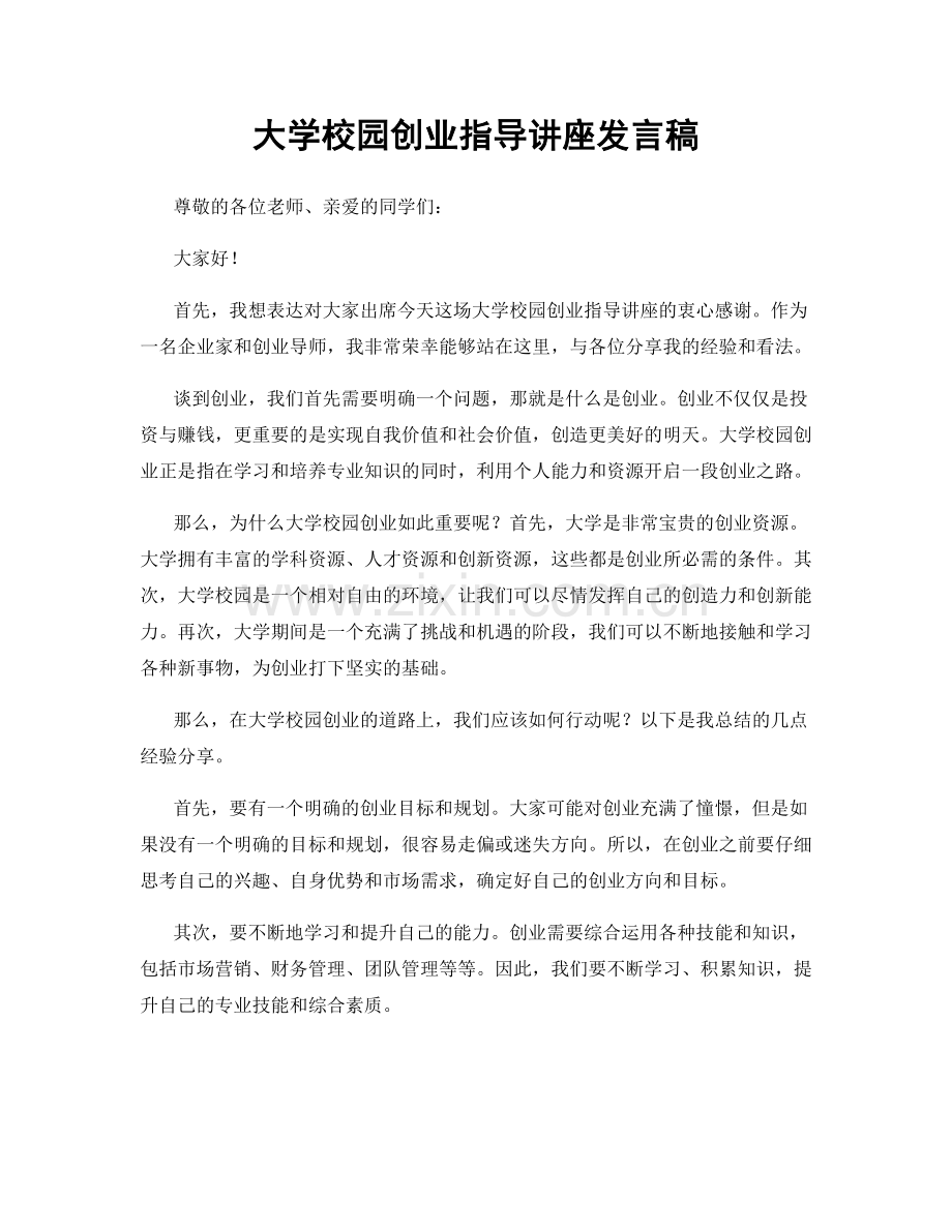 大学校园创业指导讲座发言稿.docx_第1页