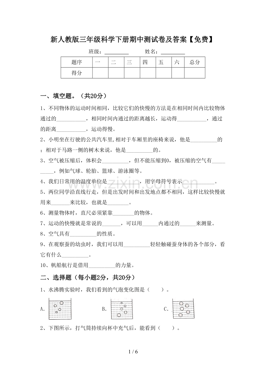 新人教版三年级科学下册期中测试卷及答案.doc_第1页