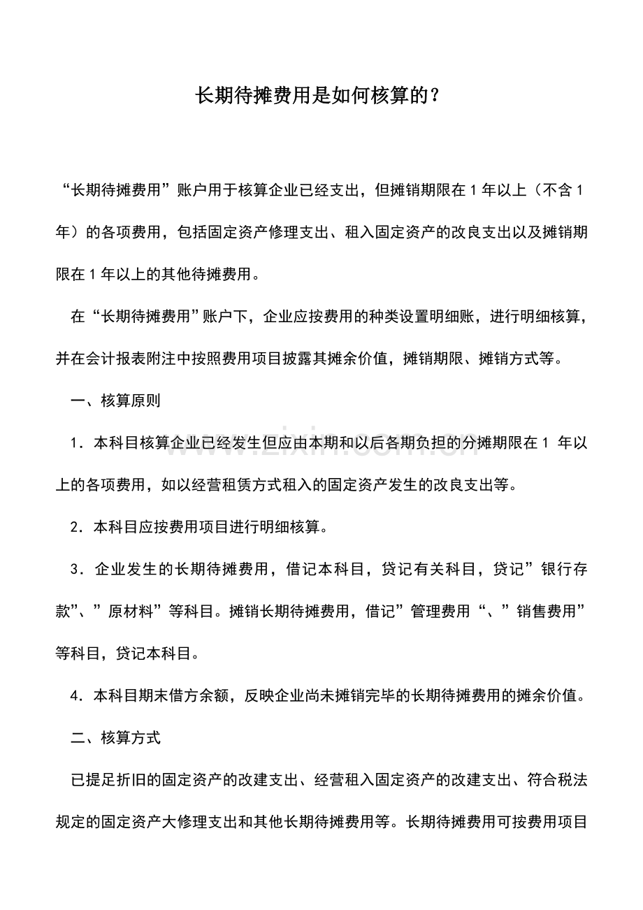 会计实务：长期待摊费用是如何核算的？.doc_第1页