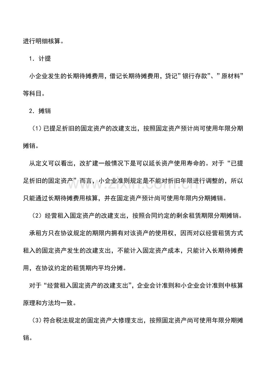 会计实务：长期待摊费用是如何核算的？.doc_第2页