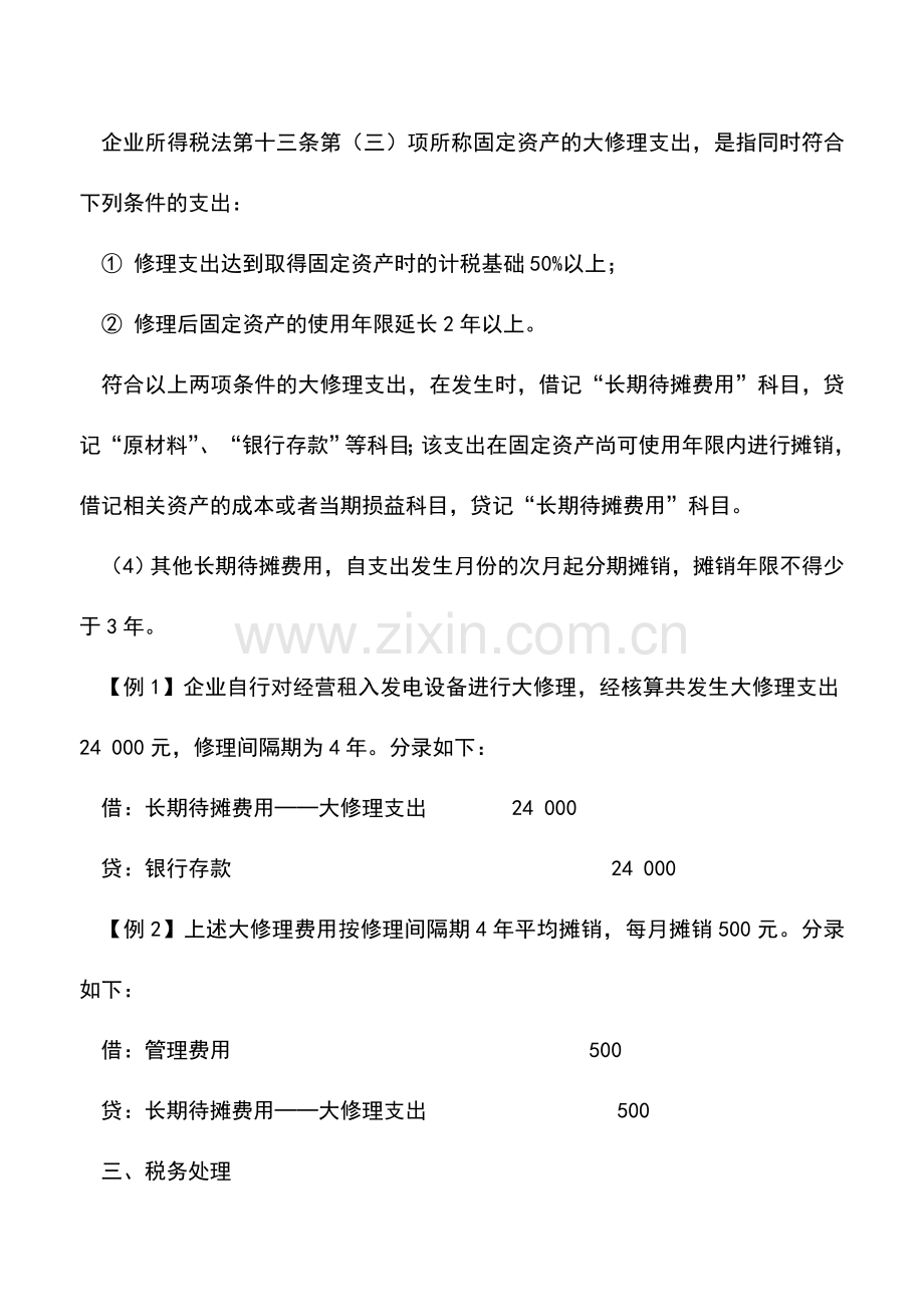 会计实务：长期待摊费用是如何核算的？.doc_第3页