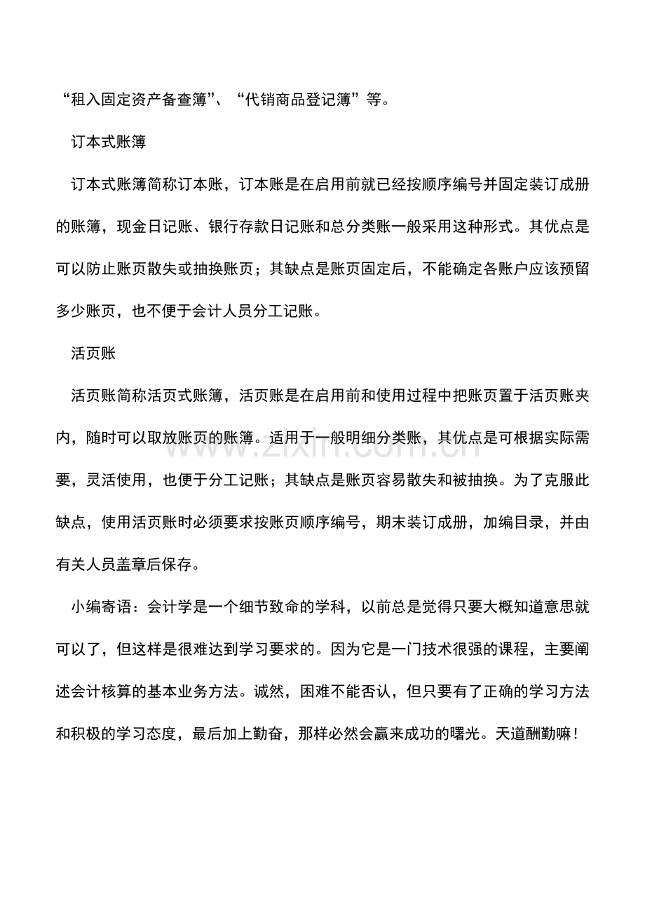 会计实务：财务工作中遇到的各种不同账簿.doc_第2页