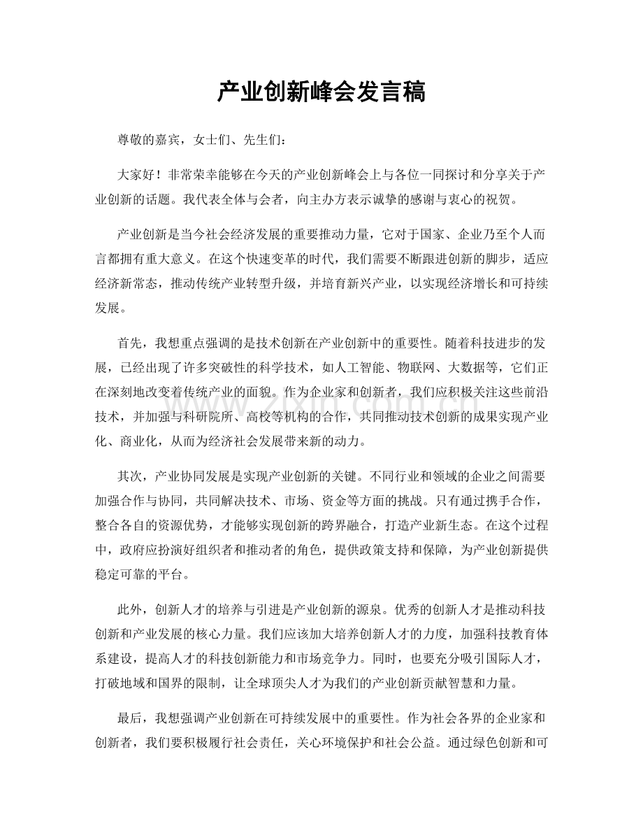 产业创新峰会发言稿.docx_第1页