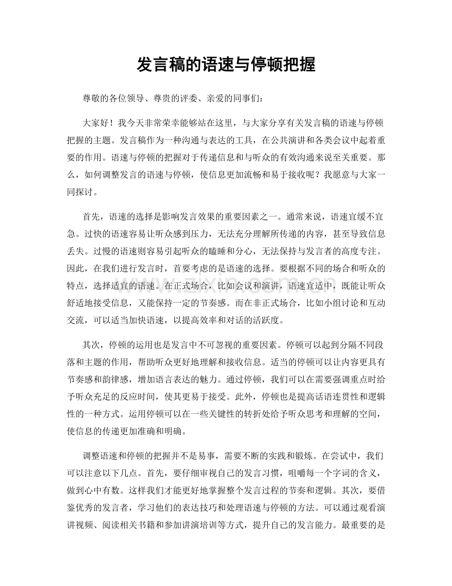 发言稿的语速与停顿把握.docx_第1页