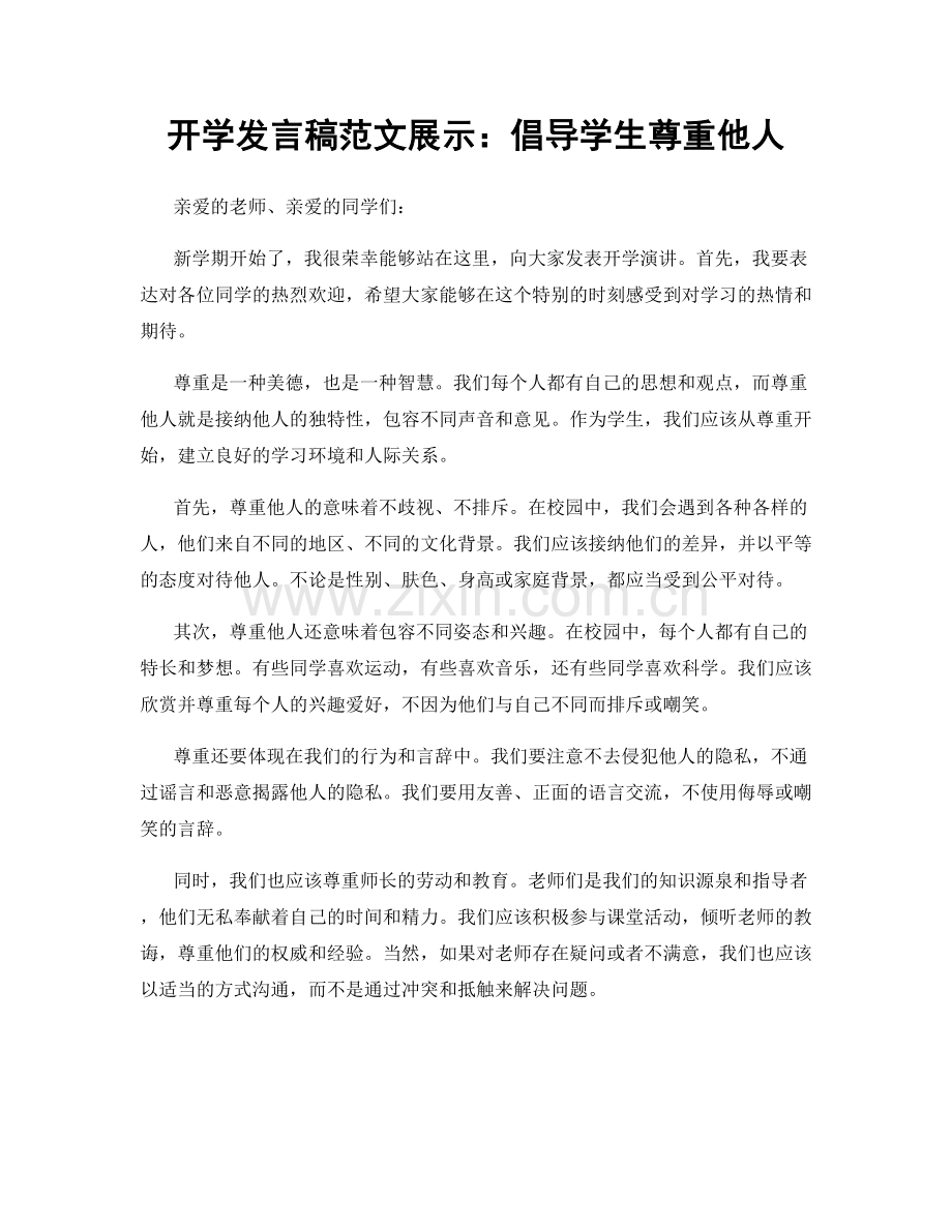 开学发言稿范文展示：倡导学生尊重他人.docx_第1页