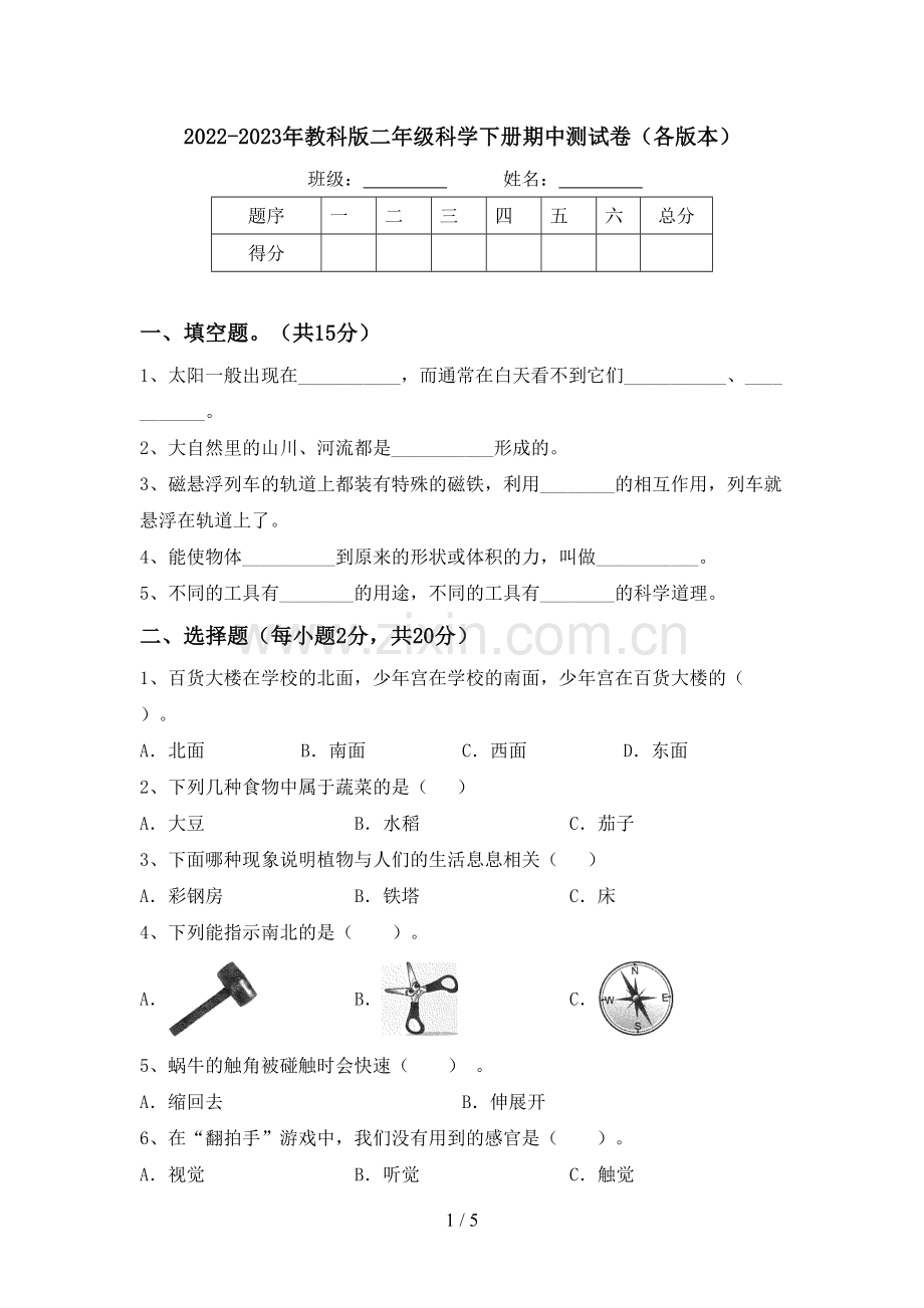 2022-2023年教科版二年级科学下册期中测试卷(各版本).doc_第1页