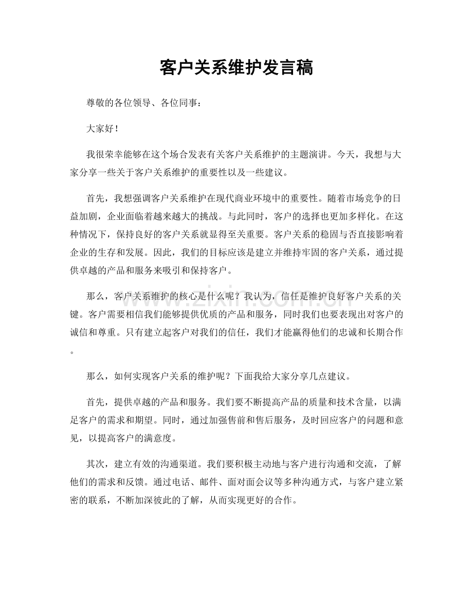 客户关系维护发言稿.docx_第1页