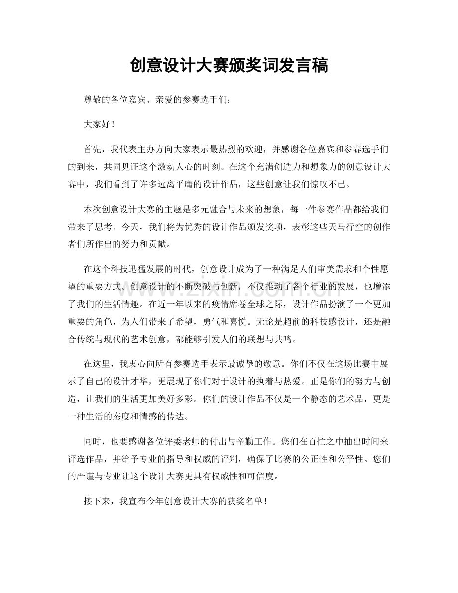 创意设计大赛颁奖词发言稿.docx_第1页