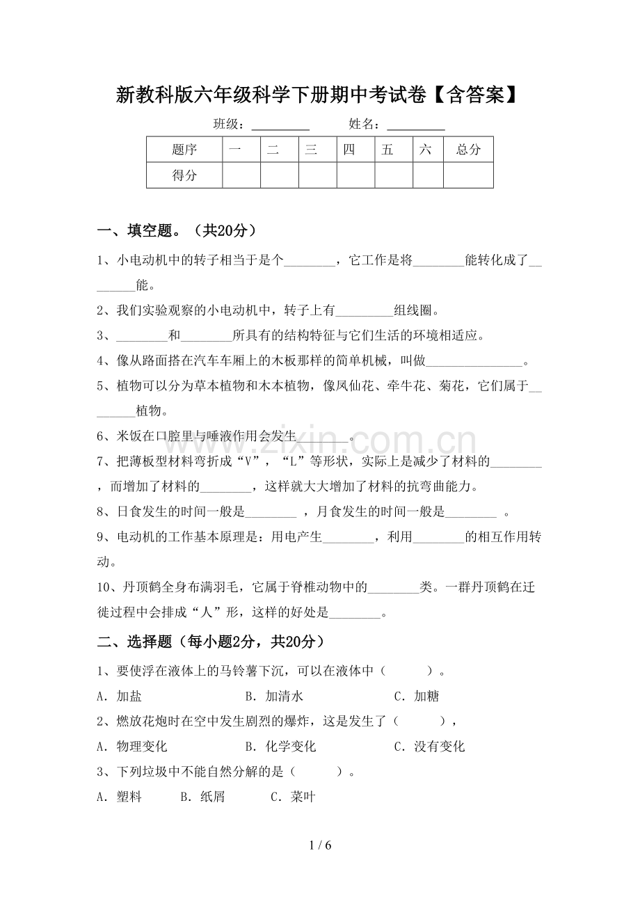 新教科版六年级科学下册期中考试卷【含答案】.doc_第1页