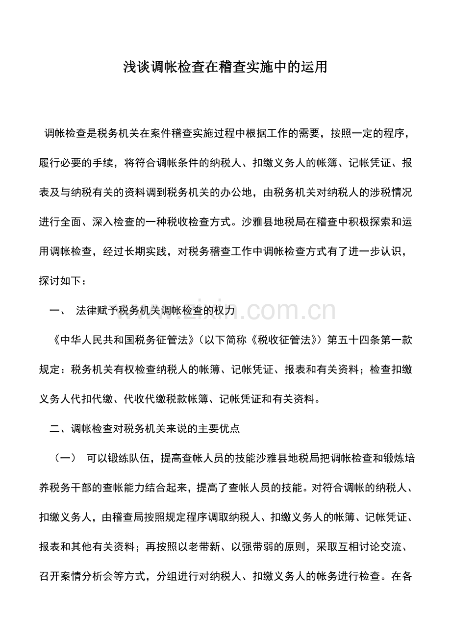 会计实务：浅谈调帐检查在稽查实施中的运用.doc_第1页