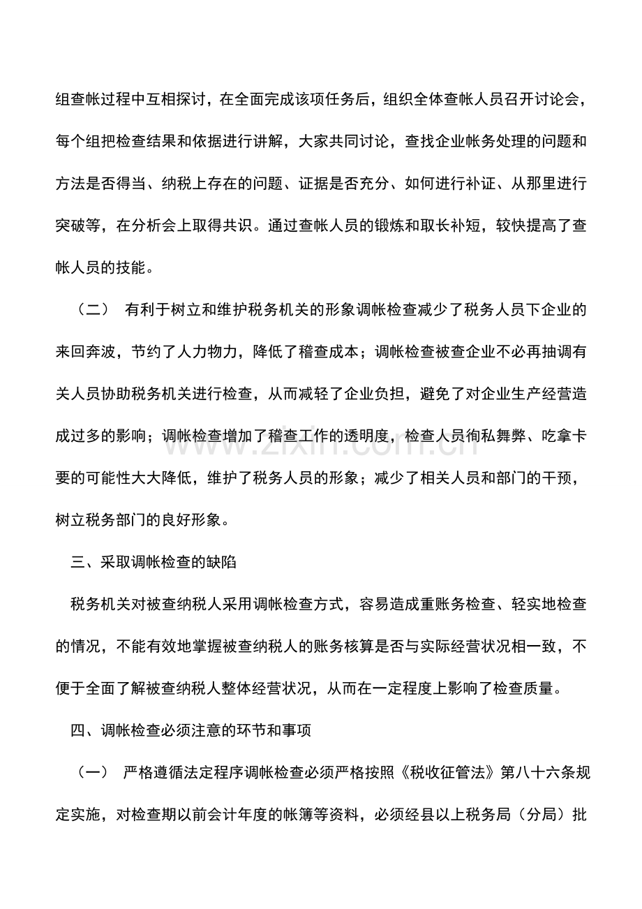 会计实务：浅谈调帐检查在稽查实施中的运用.doc_第2页