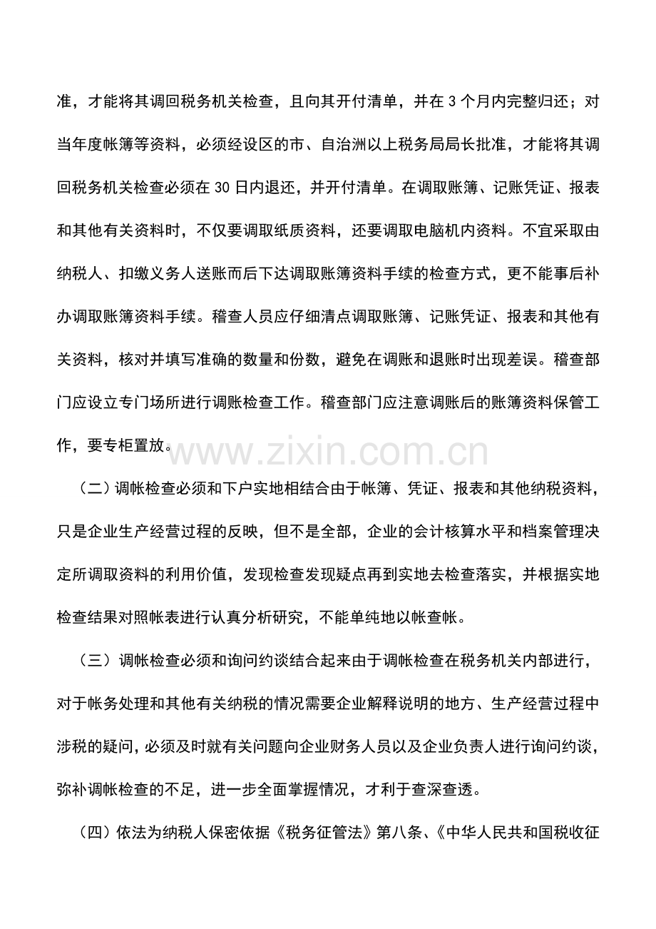 会计实务：浅谈调帐检查在稽查实施中的运用.doc_第3页