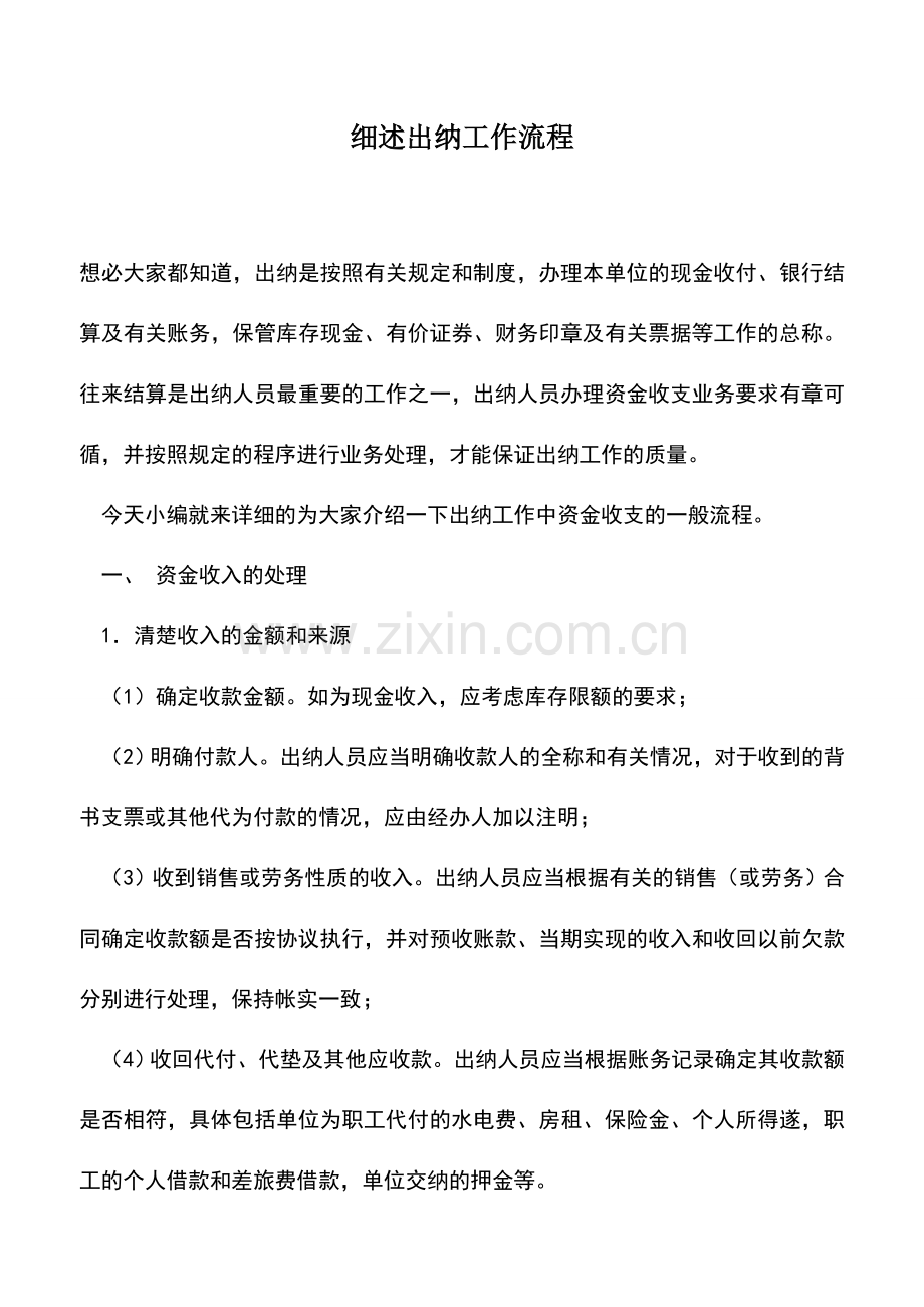 会计实务：细述出纳工作流程.doc_第1页