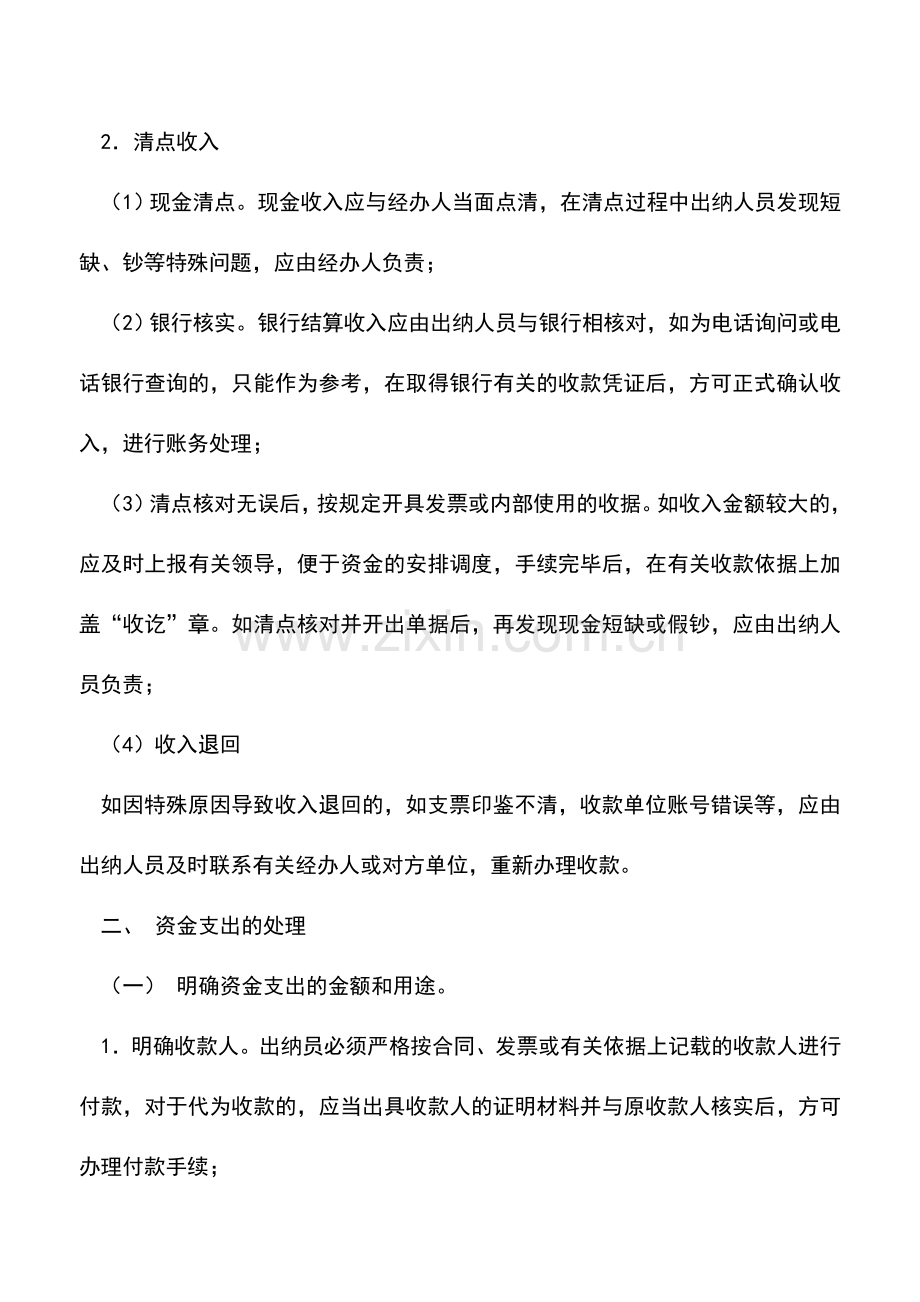 会计实务：细述出纳工作流程.doc_第2页