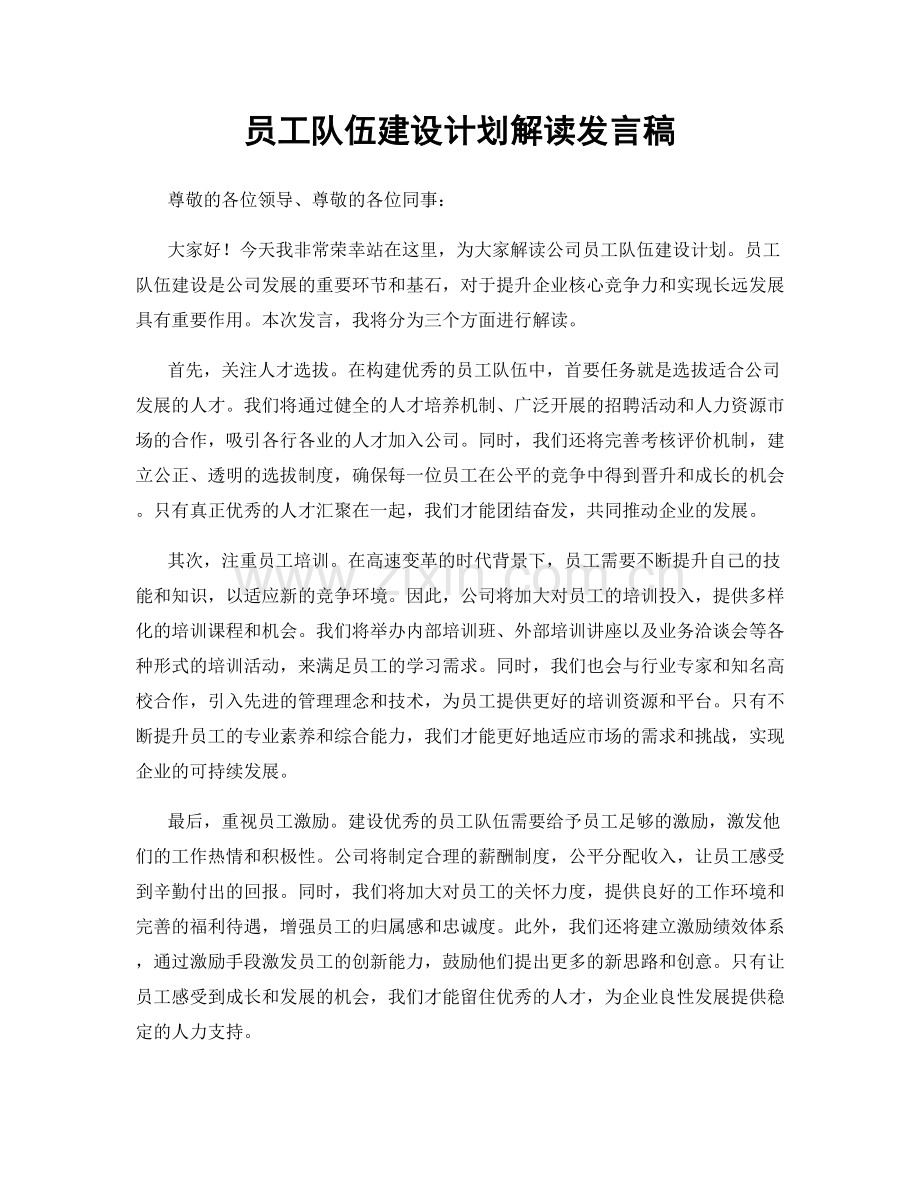 员工队伍建设计划解读发言稿.docx_第1页