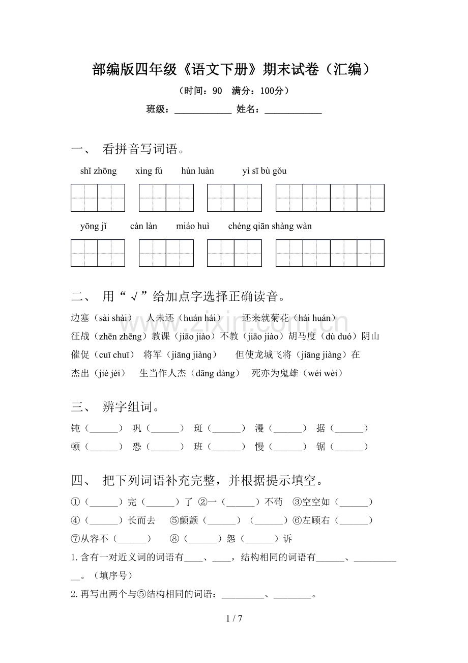 部编版四年级《语文下册》期末试卷(汇编).doc_第1页