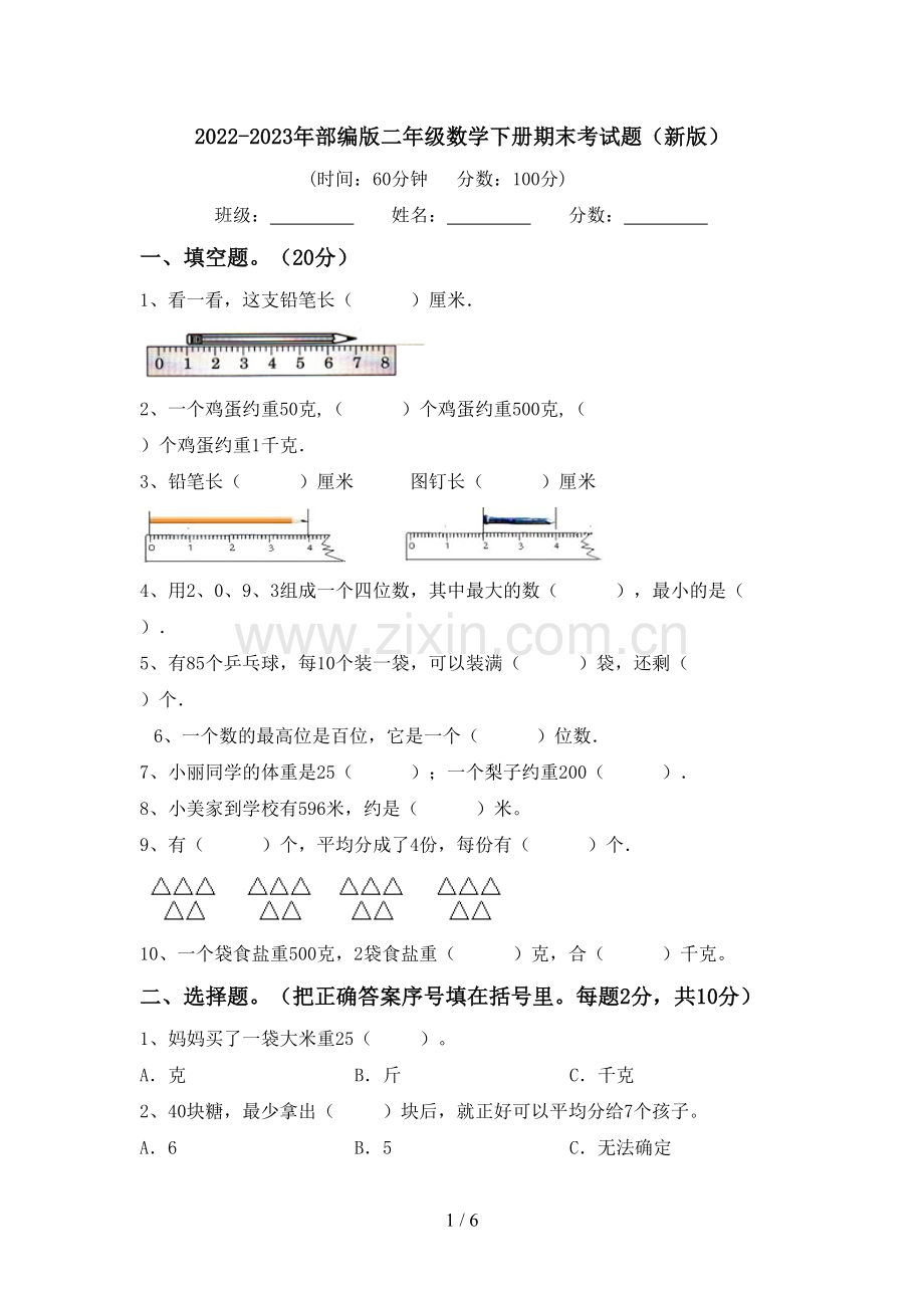 2022-2023年部编版二年级数学下册期末考试题(新版).doc_第1页