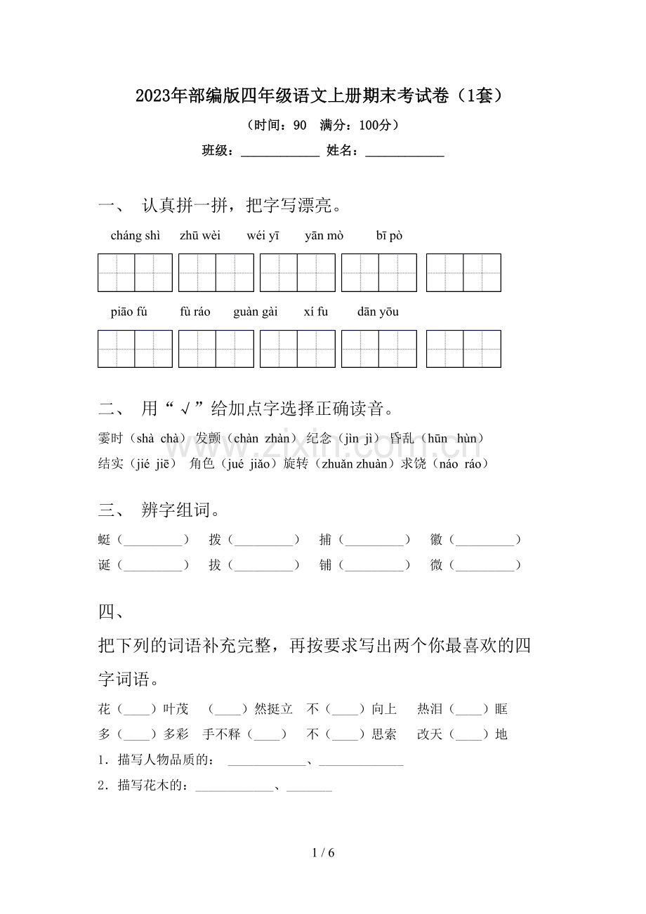 2023年部编版四年级语文上册期末考试卷(1套).doc_第1页