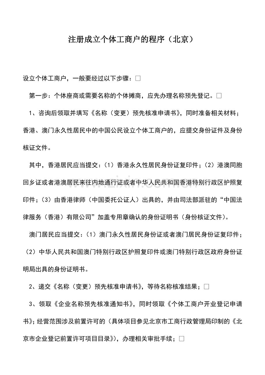 会计实务：注册成立个体工商户的程序(北京).doc_第1页