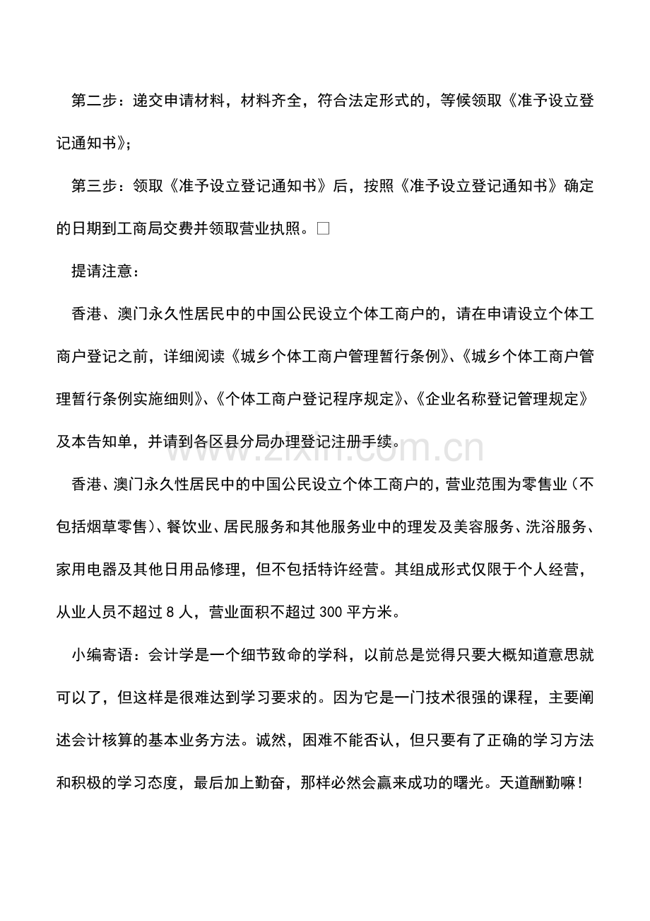 会计实务：注册成立个体工商户的程序(北京).doc_第2页